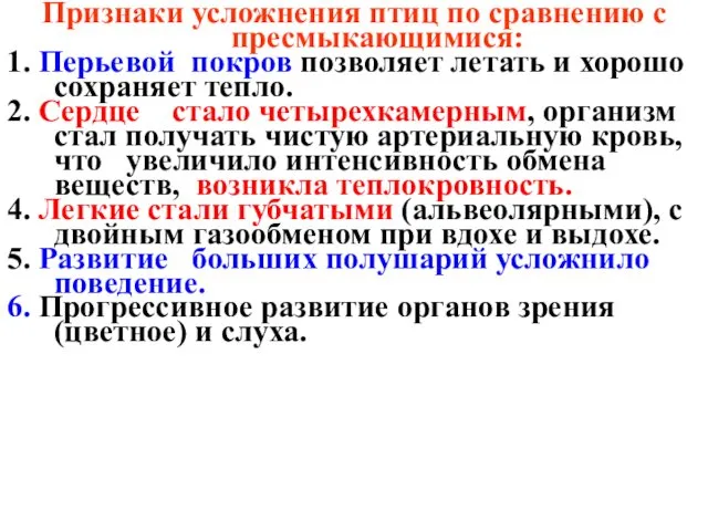 Признаки усложнения птиц по сравнению с пресмыкающимися: 1. Перьевой покров позволяет