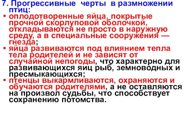 7. Прогрессивные черты в размножении птиц: оплодотворенные яйца, покрытые прочной скорлуповой