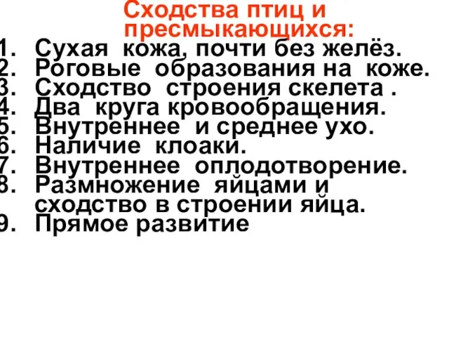 Сходства птиц и пресмыкающихся: Сухая кожа, почти без желёз. Роговые образования