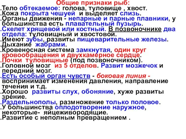 Общие признаки рыб: Тело обтекаемое: голова, туловище , хвост. Кожа покрыта