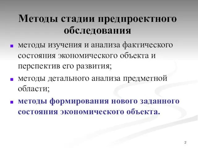 Методы стадии предпроектного обследования методы изучения и анализа фактического состояния экономического