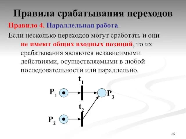 Правила срабатывания переходов Правило 4. Параллельная работа. Если несколько переходов могут