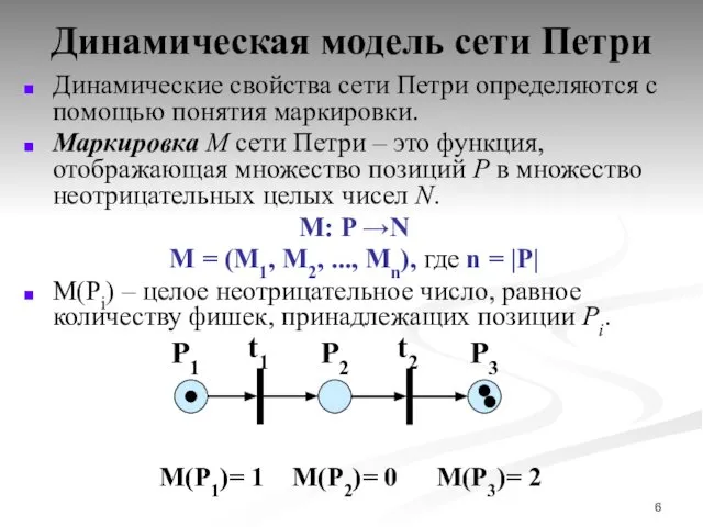 Динамическая модель сети Петри Динамические свойства сети Петри определяются с помощью