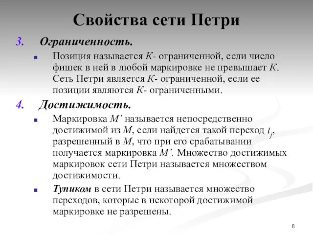 Свойства сети Петри Ограниченность. Позиция называется К- ограниченной, если число фишек