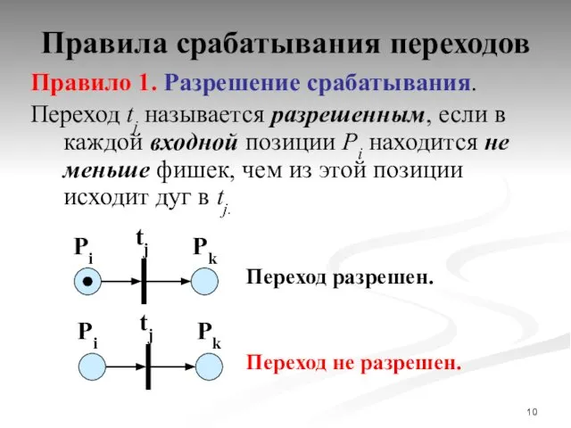 Правила срабатывания переходов Правило 1. Разрешение срабатывания. Переход tj называется разрешенным,