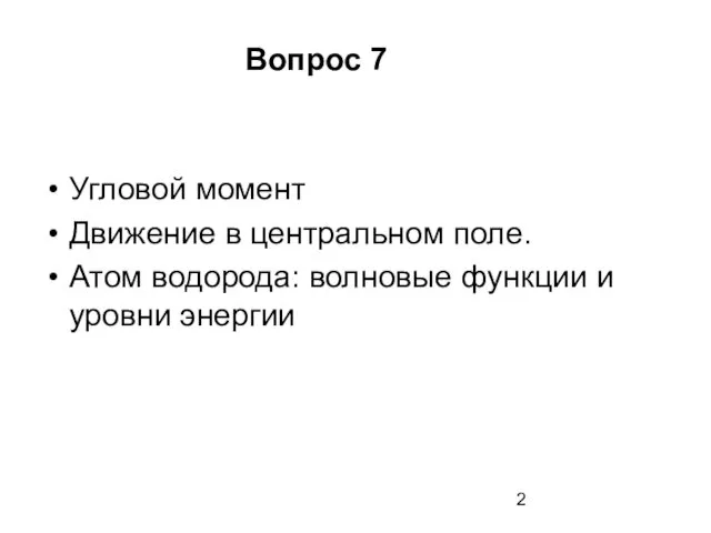 Угловой момент Движение в центральном поле. Атом водорода: волновые функции и уровни энергии Вопрос 7