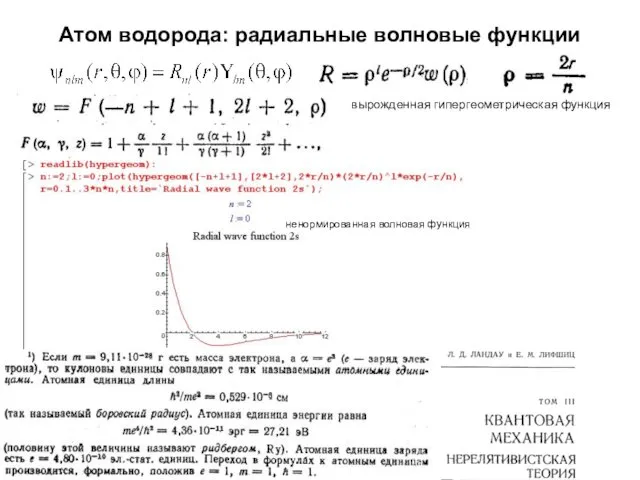 Атом водорода: радиальные волновые функции вырожденная гипергеометрическая функция ненормированная волновая функция