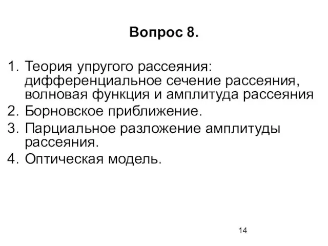 Вопрос 8. Теория упругого рассеяния: дифференциальное сечение рассеяния, волновая функция и