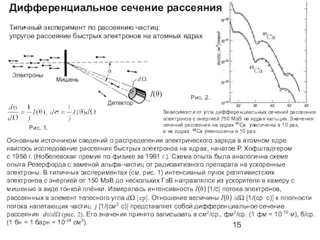 Дифференциальное сечение рассеяния Основным источником сведений о распределении электрического заряда в