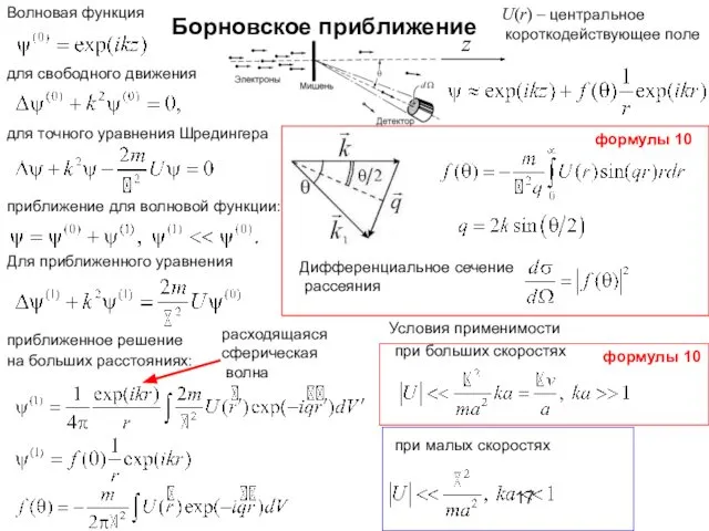 Борновское приближение для точного уравнения Шредингера для свободного движения приближенное решение