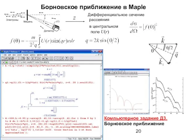 Борновское приближение в Maple Дифференциальное сечение рассеяния z в центральном поле