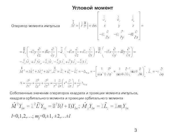 Угловой момент Собственные значения операторов квадрата и проекции момента импульса, квадрата