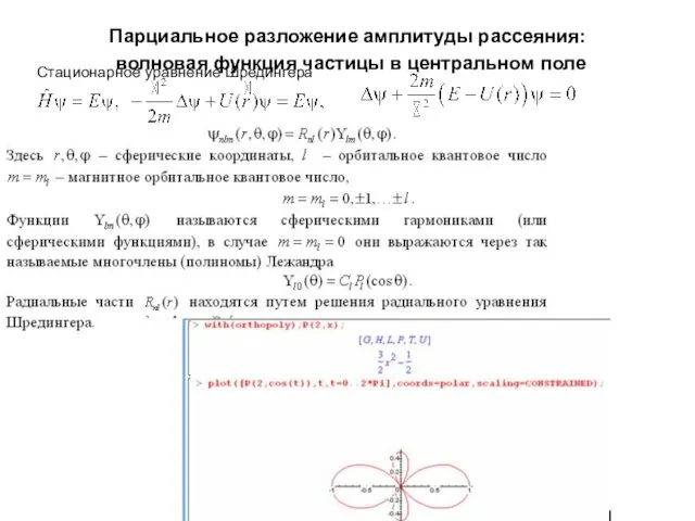 Парциальное разложение амплитуды рассеяния: волновая функция частицы в центральном поле Стационарное уравнение Шредингера