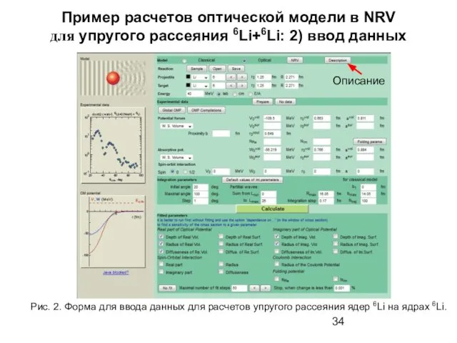 Пример расчетов оптической модели в NRV для упругого рассеяния 6Li+6Li: 2)