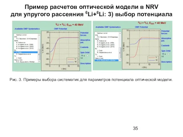 Пример расчетов оптической модели в NRV для упругого рассеяния 6Li+6Li: 3)