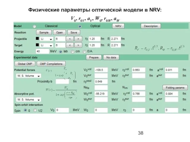 Физические параметры оптической модели в NRV: V0, r0V, aV, W0, r0W, aW
