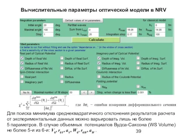 Вычислительные параметры оптической модели в NRV Для поиска минимума среднеквадратичного отклонения