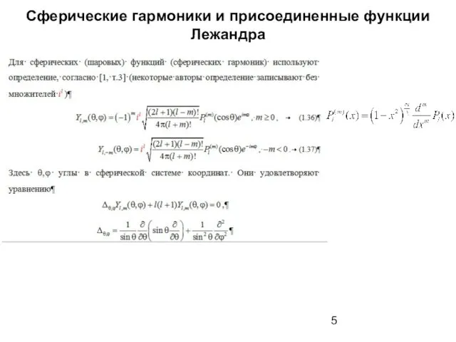 Сферические гармоники и присоединенные функции Лежандра