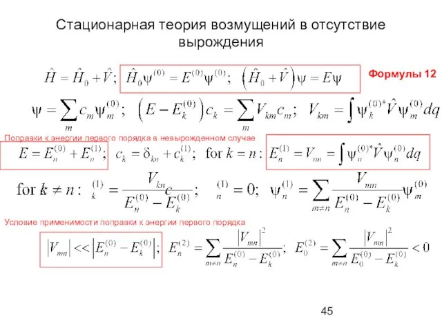 Стационарная теория возмущений в отсутствие вырождения Формулы 12 Поправки к энергии