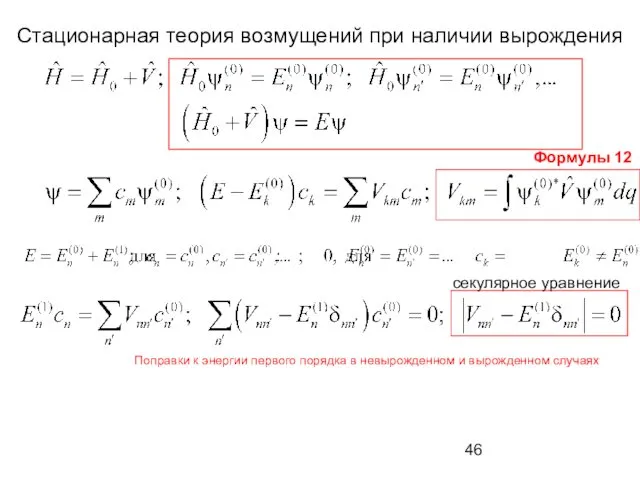 Стационарная теория возмущений при наличии вырождения секулярное уравнение Формулы 12 Поправки