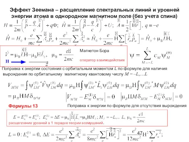 Эффект Зеемана – расщепление спектральных линий и уровней энергии атома в