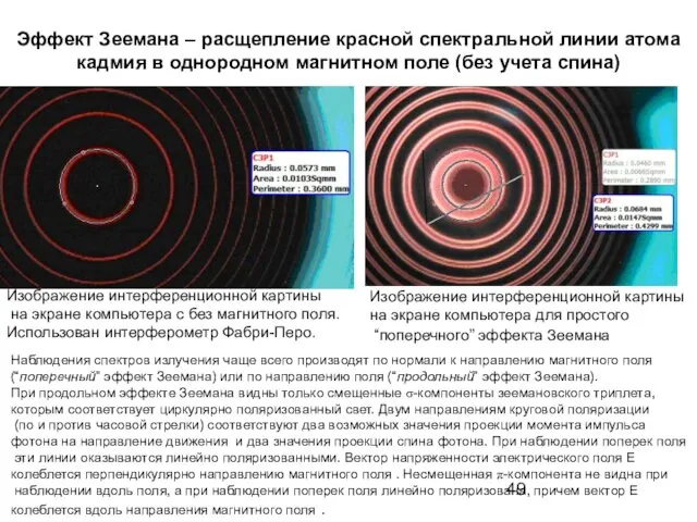 Эффект Зеемана – расщепление красной спектральной линии атома кадмия в однородном
