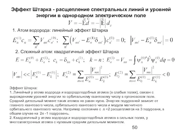 Эффект Штарка - расщепление спектральных линий и уровней энергии в однородном