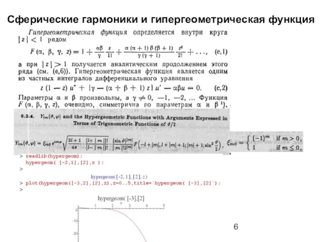 Сферические гармоники и гипергеометрическая функция