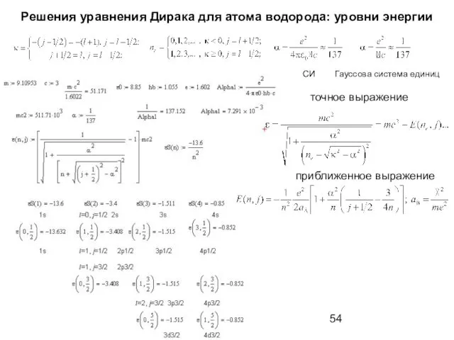 Решения уравнения Дирака для атома водорода: уровни энергии СИ Гауссова система единиц точное выражение приближенное выражение