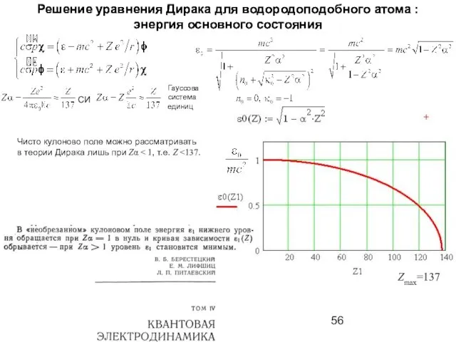 Решение уравнения Дирака для водородоподобного атома : энергия основного состояния СИ