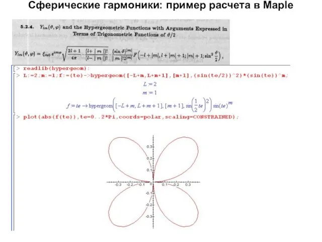 Сферические гармоники: пример расчета в Maple