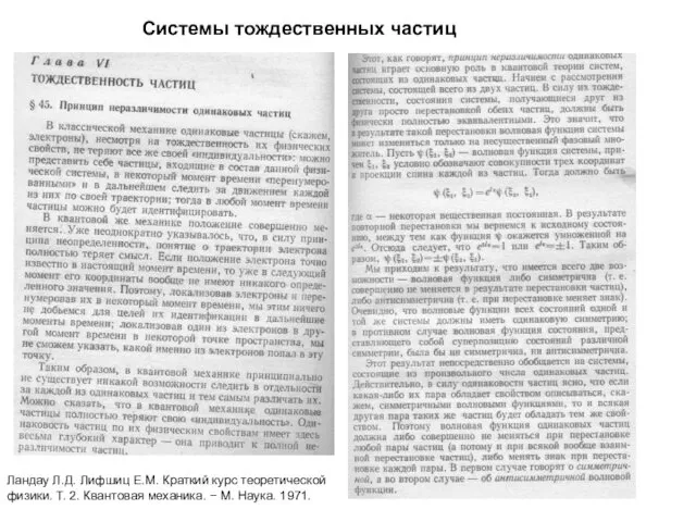 Системы тождественных частиц Ландау Л.Д. Лифшиц Е.М. Краткий курс теоретической физики.