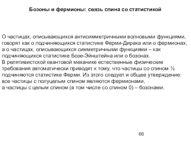 Бозоны и фермионы: связь спина со статистикой О частицах, описывающихся антисимметричными