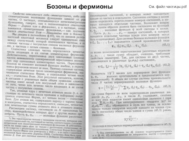 Бозоны и фермионы См. файл частицы.pdf