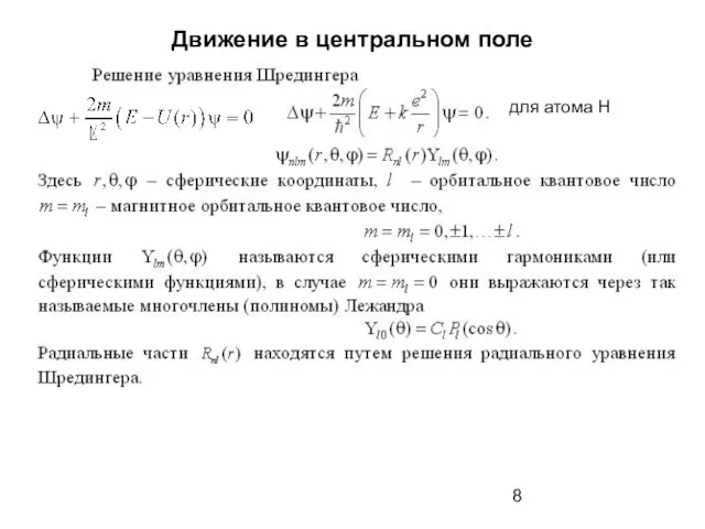 Движение в центральном поле для атома Н