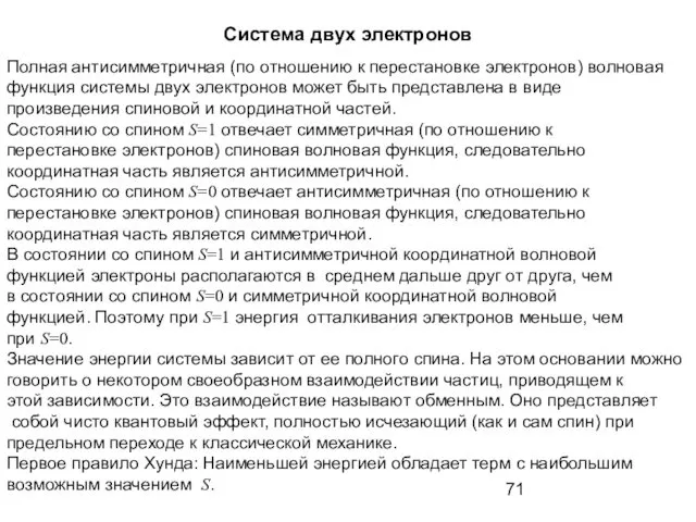 Система двух электронов Полная антисимметричная (по отношению к перестановке электронов) волновая