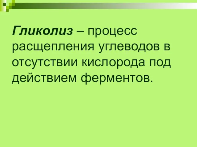 Гликолиз – процесс расщепления углеводов в отсутствии кислорода под действием ферментов.