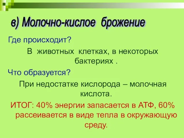 Где происходит? В животных клетках, в некоторых бактериях . Что образуется?