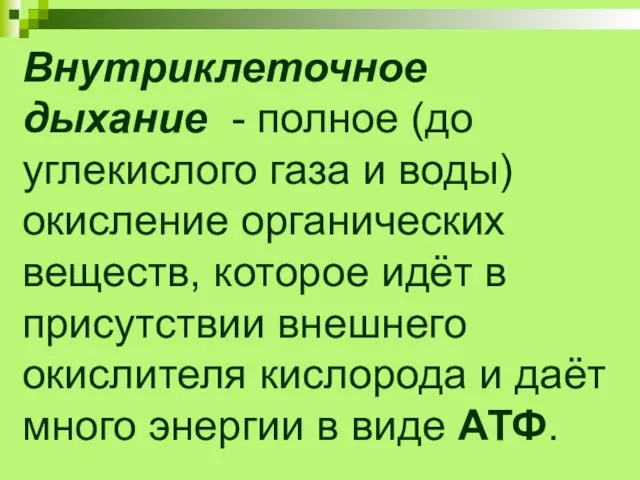 Внутриклеточное дыхание - полное (до углекислого газа и воды) окисление органических