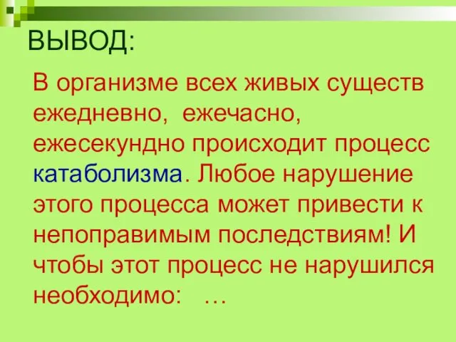 ВЫВОД: В организме всех живых существ ежедневно, ежечасно, ежесекундно происходит процесс