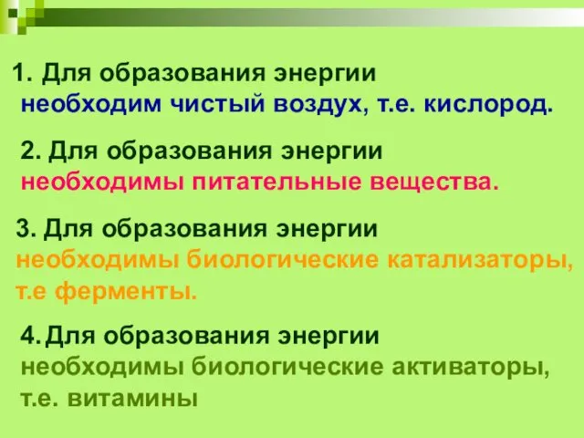 Для образования энергии необходим чистый воздух, т.е. кислород. 2. Для образования