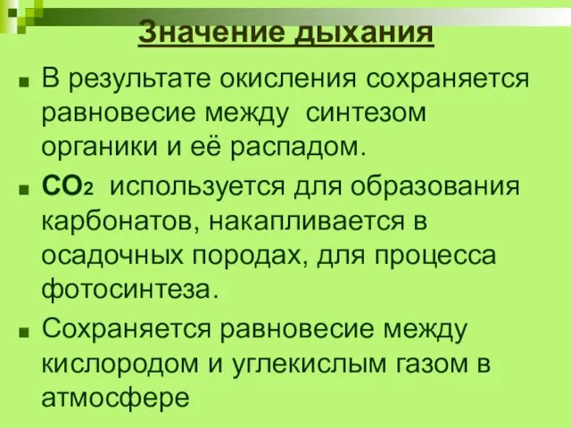 Значение дыхания В результате окисления сохраняется равновесие между синтезом органики и