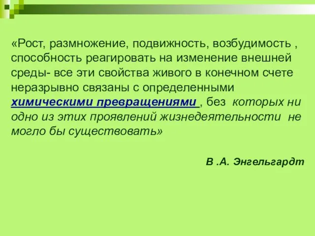 «Рост, размножение, подвижность, возбудимость , способность реагировать на изменение внешней среды-