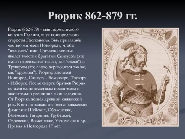 Рюрик 862-879 гг. Рюрик (862-879) - сын норманнского конунга Гадлива, внук