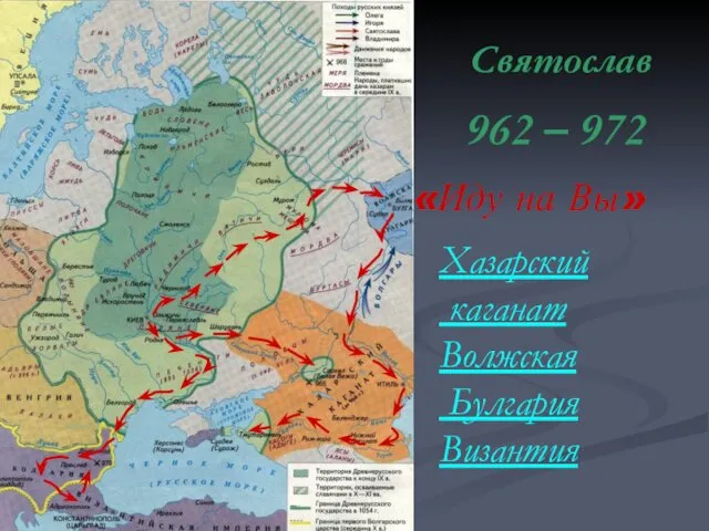 Святослав 962 – 972 Хазарский каганат Волжская Булгария Византия «Иду на Вы»