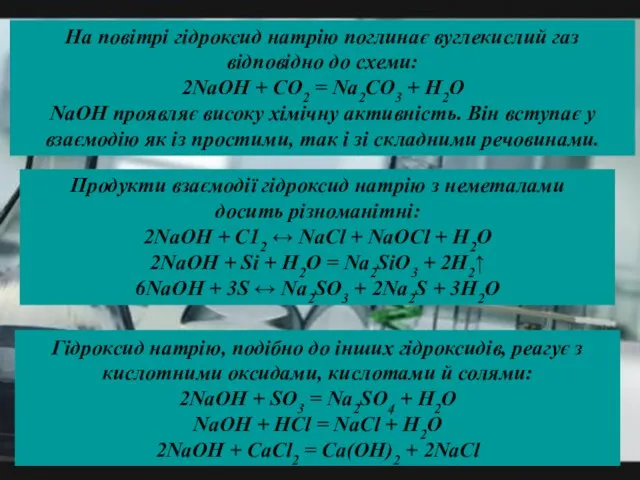 Продукти взаємодії гідроксид натрію з неметалами досить різноманітні: 2NaOH + С12