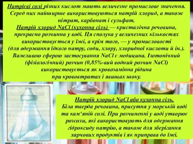 Натрієві солі різних кислот мають величезне промислове значення. Серед них найширше