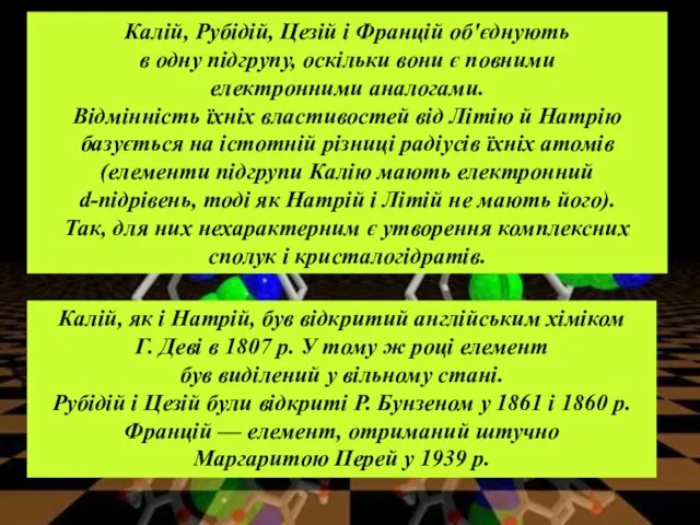 Калій, Рубідій, Цезій і Францій об'єднують в одну підгрупу, оскільки вони