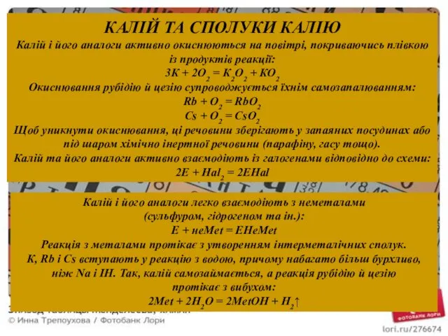 КАЛІЙ ТА СПОЛУКИ КАЛІЮ Калій і його аналоги активно окиснюються на