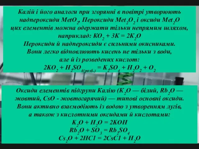 Калій і його аналоги при згорянні в повітрі утворюють надпероксиди MetO2,